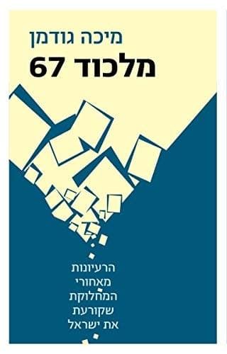 מלכוד 67: הרעיונות מאחורי המחלוקת שקורעת את ישראל