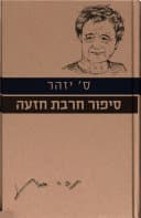 סיפור חרבת חזעה ועוד שלושה סיפורי מלחמה