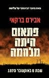 פתאום היתה מלחמה: שבת 6 באוקטובר 1973